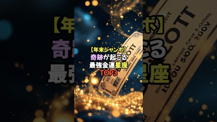 【年末ジャンボ】奇跡が起こる最強金運星座TOP3 #スピリチュアル #占い #星座占い #星占い #金運