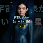 宇宙と波長が合いやすい星座TOP3 #星座 #宇宙 #波長 #スピリチュアル