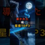 導かれた魂 星座TOP3 #shorts #占い #ランキング #星座占い #スピリチュアル #おすすめ