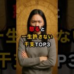 怒ると一生許さない干支TOP3 #スピリチュアル #運気 #干支 #怒る #雑学 #shorts