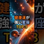 健康運が強い星座TOP3 #開運 #運気 #占い #スピリチュアル #星座占い #おすすめ #今日の運勢 #shorts