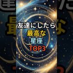 友達にしたら最高な星座TOP3#星座占い#スピリチュアル#運気#shorts #開運#魂#神様#引き寄せ#宇宙の法則 #真実#占い