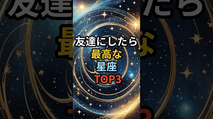 友達にしたら最高な星座TOP3#星座占い#スピリチュアル#運気#shorts #開運#魂#神様#引き寄せ#宇宙の法則 #真実#占い