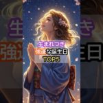 生まれつき強運な誕生日TOP5  #スピリチュアル #占い #引き寄せ  #誕生日占い #開運