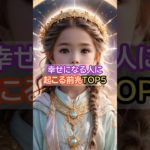 幸せになる人に起こる前兆 TOP5 #スピリチュアル #誕生日占い  #今日から開運 #開運 #占い #引き寄せ