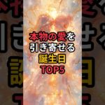 本物の愛を引き寄せる誕生日TOP5 #スピリチュアル #恋愛 #今日から開運 #金運 #波動 #開運 #浄心 #占い #意識 #潜在意識 #引き寄せの法則
