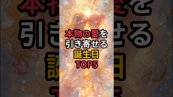 本物の愛を引き寄せる誕生日TOP5 #スピリチュアル #恋愛 #今日から開運 #金運 #波動 #開運 #浄心 #占い #意識 #潜在意識 #引き寄せの法則