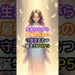 生まれながら最強レベルの守護霊をもつ誕生日TOP5 #誕生日占い #今日から開運 #スピリチュアル #開運 #引き寄せ