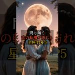 まもなく【恋の転機】が訪れる星座TOP5 #恋愛 #スピリチュアル #星座占い