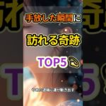 【手放した瞬間に訪れる奇跡TOP5 💫】#shorts #スピリチュアル #開運 #引き寄せ #潜在意識 #波動 #手放し #奇跡