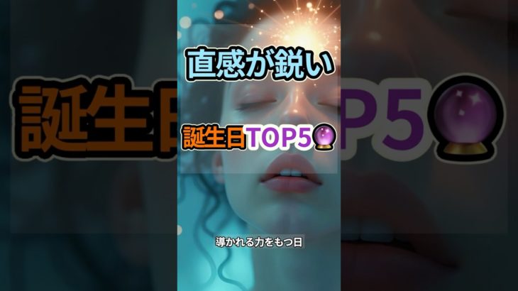 【直感が鋭い誕生日TOP5 🔮】#shorts #スピリチュアル #開運 #引き寄せ #潜在意識 #誕生日占い #直感 #運命