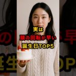 実は頭の回転が早い誕生日TOP5 #スピリチュアル #運気 #誕生日 #頭脳 #天才 #雑学 #shorts