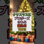 クリスマスにプロポーズされる誕生日TOP5   #スピリチュアル #占い #恋愛 #shorts