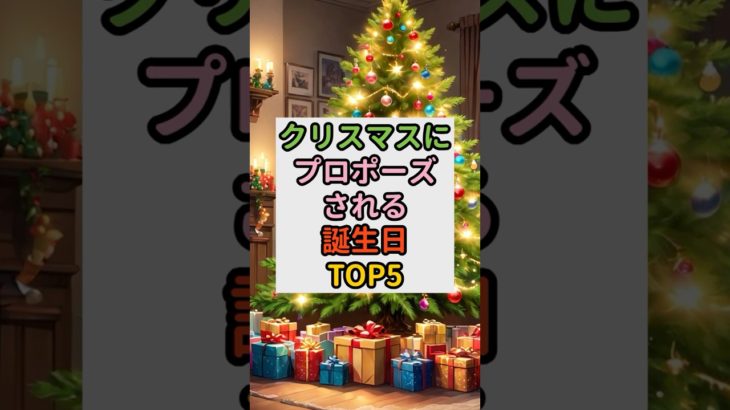 クリスマスにプロポーズされる誕生日TOP5   #スピリチュアル #占い #恋愛 #shorts