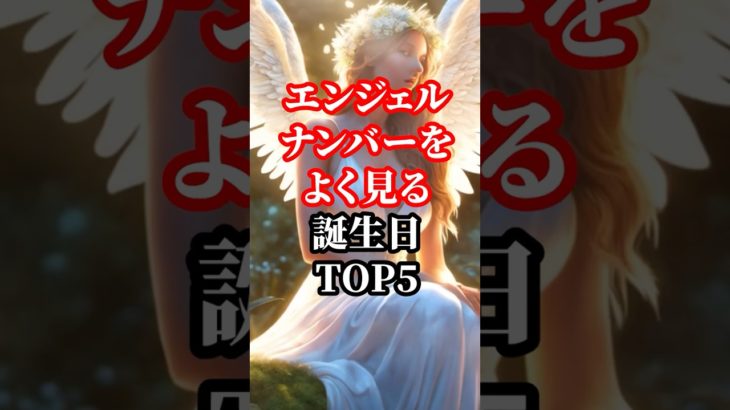 エンジェルナンバーをよく見る誕生日TOP5【開運スピリチュアル】#shorts #誕生日占い #スピリチュアル