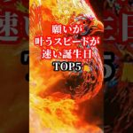 願いが叶うスピードがはやい誕生日TOP５【開運スピリチュアル】#shorts #誕生日占い #スピリチュアル