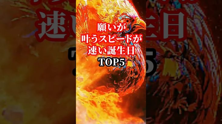 願いが叶うスピードがはやい誕生日TOP５【開運スピリチュアル】#shorts #誕生日占い #スピリチュアル