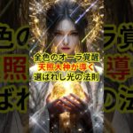 【スピリチュアル】金色のオーラ覚醒 天照大神が導く選ばれし光の法則 VOICEVOX 青山龍星 #スピリチュアル #オーラ #金色 #天照大御神#光 #おすすめにのりたい