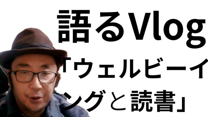 語るVlog「ウェルビーイングと読書とか」