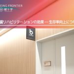 WELL-BEING FRONTIER vol.42『心臓リハビリテーションの効果 ― 生存率向上につなげる医療 ―』2025.11.15放送