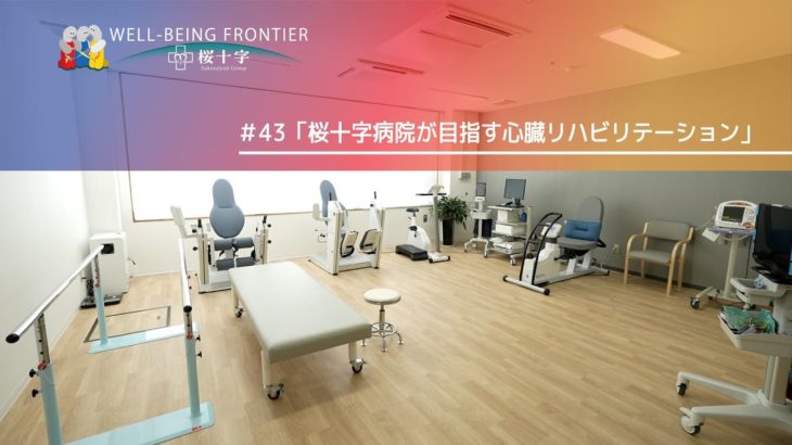 WELL-BEING FRONTIER vol.43『桜十字病院が目指す心臓リハビリテーション』2025.11.22放送
