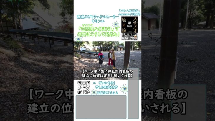 笹間渡八幡神社で起きた奇跡 #キミンエ #スピリチュアル#チャネリング #金色社長 #笹間渡八幡神社#川根温泉#奇跡#スサノオ経営論#amazon