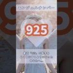 #スピリチュアル #エンジェルナンバー #healing #925 #shorts