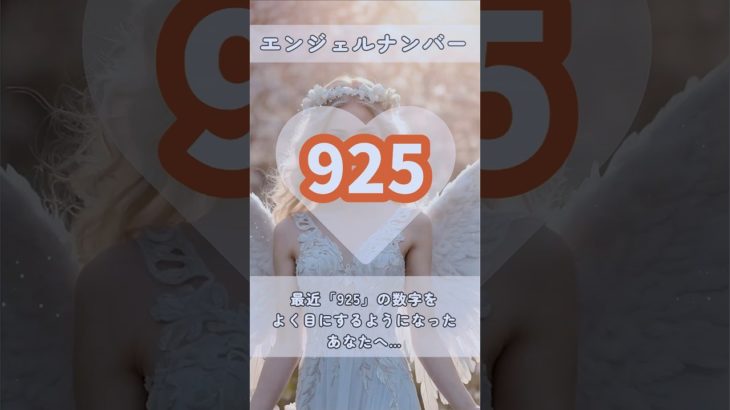 #スピリチュアル #エンジェルナンバー #healing #925 #shorts