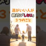 「しない」だけで世界が変わる　#shorts #スピリチュアル #開運 #願いが叶う