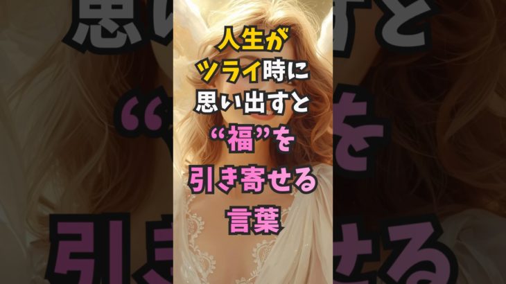 辛い時に思い出して欲しい“天使からのメッセージ” #shorts #スピリチュアル #開運