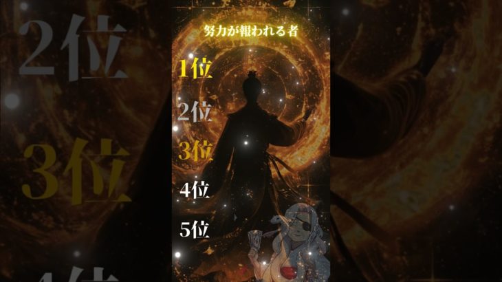 白蛇神様降ろしによって判明した順位じゃい。#shorts  #占い #ランキング #スピリチュアル #霊視