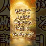 もうすぐ人生が激変する誕生日ランキング #shorts #スピリチュアル #開運 #金運 #占い
