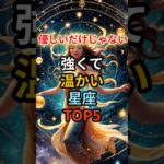優しいだけじゃない！強くて温かい星座ＴＯＰ５#星座占い#スピリチュアル#運気#shorts #開運#魂#神様#引き寄せ#宇宙の法則 #真実#占い