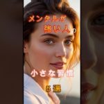 メンタルが強い人の小さな習慣　５選　#shorts #スピリチュアル