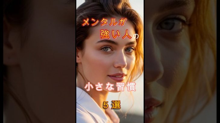 メンタルが強い人の小さな習慣　５選　#shorts #スピリチュアル