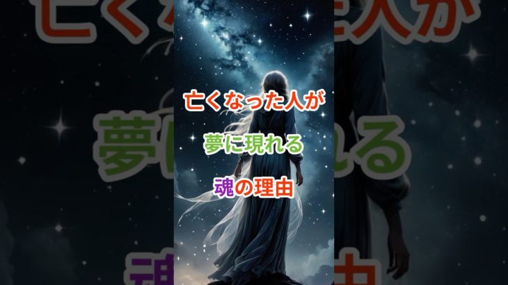 亡くなった人が夢に現れる魂の理由#shorts、#スピリチュアル#夢の意味 #亡くなった人 #魂のメッセージ