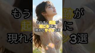 もうすぐ奇跡が起こる人に現れるサイン３選#shorts#スピリチュアル#開運