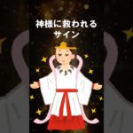 神様に救われるときに現れるサイン #スピリチュアル #shorts