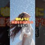 うそのように幸運を引き寄せる言霊５選#shorts#スピリチュアル#恋愛
