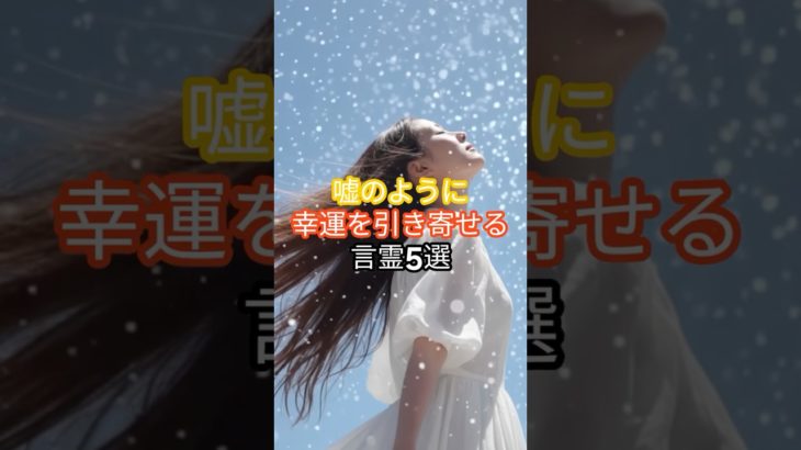 うそのように幸運を引き寄せる言霊５選#shorts#スピリチュアル#恋愛