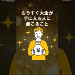 もうすぐ大金が手に入る人に起こること #スピリチュアル #shorts