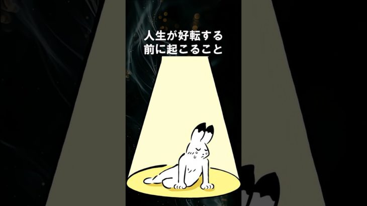 人生が好転する前に起こる悪いこと #スピリチュアル #shorts