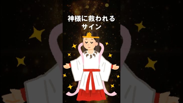神様に救われるときに現れるサイン #スピリチュアル #shorts