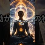 波動が高い人の特徴#スピリチュアル#人生#占い#雑学#shorts   音声 VOICEVOX青山龍星