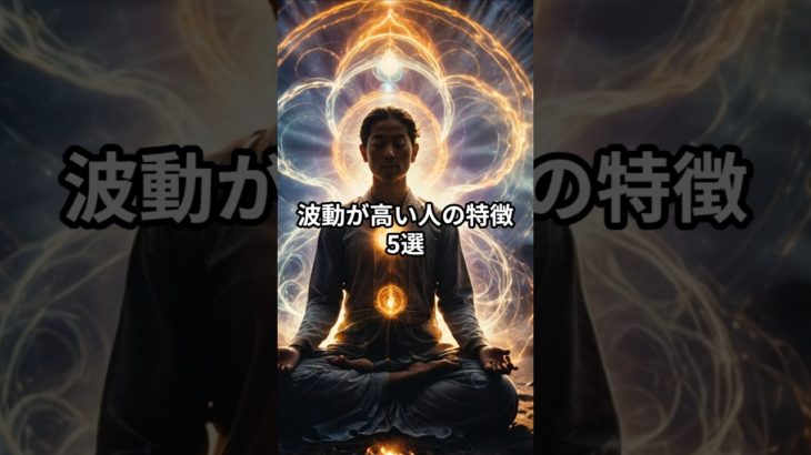 波動が高い人の特徴#スピリチュアル#人生#占い#雑学#shorts   音声 VOICEVOX青山龍星