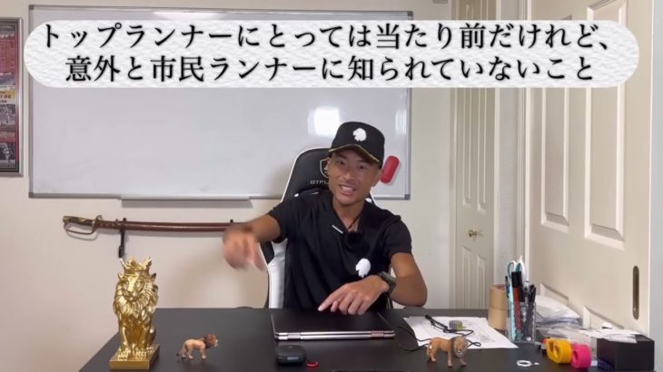 トップランナーにとっては当たり前だけれど、意外と市民ランナーに知られていないこと