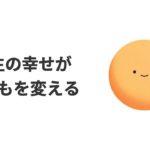 日本の「生きがい」概念と教師のウェルビーイング