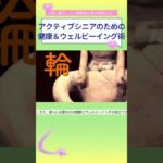 アクティブシニアのための 健康ウェルビーイング術