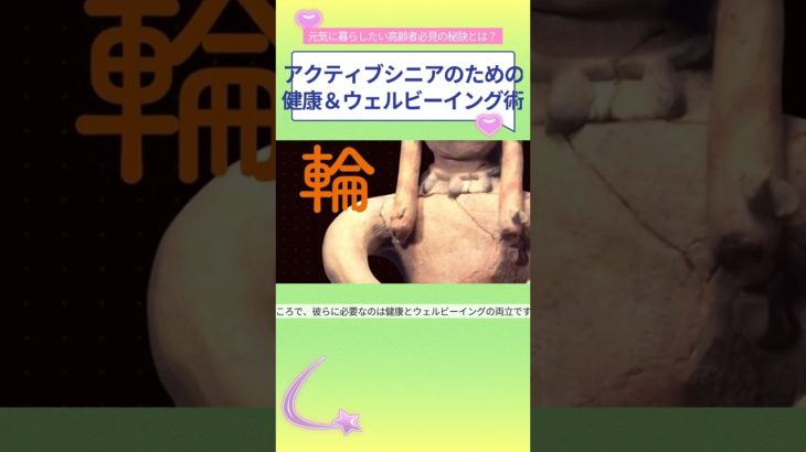 アクティブシニアのための 健康ウェルビーイング術
