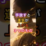 運気が滞っている人が今すぐ手放すべき３つのもの #運気アップ #手放し #スピリチュアル